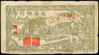 民国廿九年（1940年）北海银行农夫锄地图壹角，小字“清河”地名，灰绿色印刷（通常所见多为草绿色版），属第一版发行，少见，下边有修补，七成新