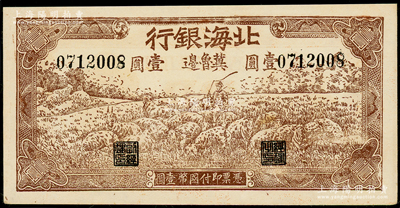 1942年北海银行棕色牧羊图壹圆，冀鲁边地名，九成新