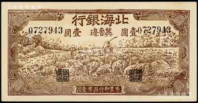 1942年北海银行棕色牧羊图壹圆，冀鲁边地名，原汁原味一流品相，九八成新