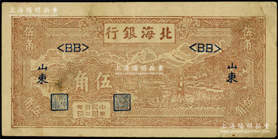 民国卅二年（1943年）北海银行棕色牛耕田伍角，山东地名，浅色版<BB>短号券（通常所见均为<AA>券），其正背面颜色与<AA>券不同，原票八成新