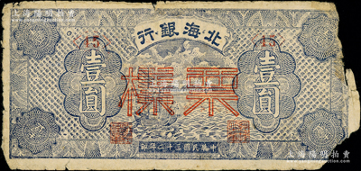 民国三十二年（1943年）北海银行蓝色帆船图壹圆票样，<45>号券，正面漏印“渤海”地名，正背面合印，罕见（目前存世或仅见2枚），右边有缺损，原票六成新