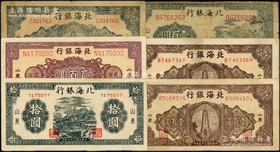 北海银行山东地名券6枚，详分：1943年山景图壹百圆，1944年房屋图拾圆，1945年紫棕色花纹贰百圆，1946年棕色纪念塔壹百圆2枚、蓝黑色纪念塔壹百圆，近七至八成新，敬请预览
