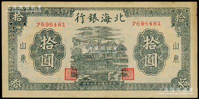 民国三十三年（1944年）北海银行蓝黑色房屋图拾圆，山东地名，无字轨小号码券，左边有英文水印；资深藏家出品，原票九成新