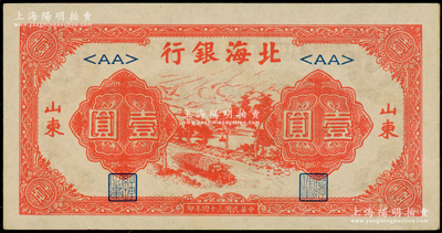 民国三十四年（1945年）北海银行红色公路汽车图壹圆，山东地名，<AA>短号券；资深藏家出品，上佳品相，原票九五成新
