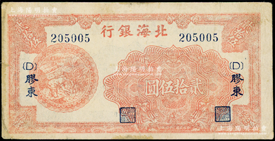 民国三十四年（1945年）北海银行红色割麦图贰拾伍圆，胶东地名，加印{D}字版，少见，边有微修，近八成新