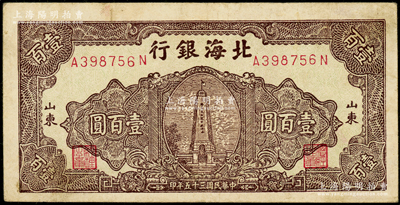 民国三十五年（1946年）北海银行绿底深紫色纪念塔图壹百圆，山东地名，原票七五成新