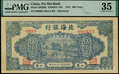 民国三十六年（1947年）北海银行蓝色湖景图伍佰元，山东地名，倒置号，PMG 35 VF