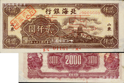 民国三十七年（1948年）北海银行万寿山图贰仟圆票样，正背面合印，山东地名，其上盖有“北银总行”戳记；资深藏家出品，九成新