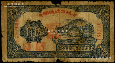民国二十九年（1940年）黄县地方流通券伍角，胶东解放区发行，用于弥补北海银行辅币券之不足，少见，原票六五成新