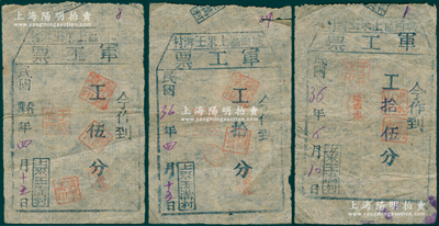 民国36年（1947年）城西区上来王沟村“军工票”工伍分、拾分、拾伍分共3枚不同，属胶东解放区蓬莱县发行之地方辅币，少见，七至八成新
