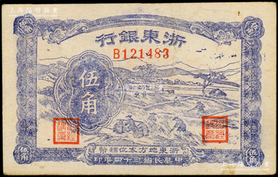 民国三十四年（1945年）浙东银行伍角，新四军抗币，海外藏家出品，原票八成新