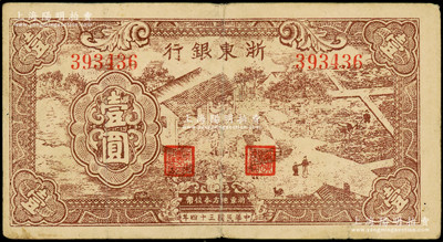 民国三十四年（1945年）浙东银行棕色壹圆，新四军抗币；海外藏家出品，原票近八成新