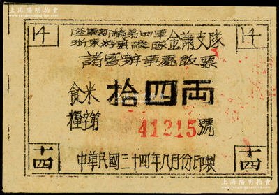 民国三十四年（1945年）陆军新编第四军浙东游击纵队金萧支队诸暨办事处饭票，面额食米拾四两，背印发行说明，发行于浙东革命根据地，九至九五成新