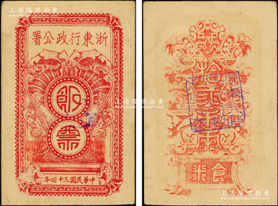 民国三十四年（1945年）浙东行政公署饭票拾贰市两，属浙东抗日根据地新四军所发行，八五成新
