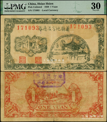民国二十八年（1939年）萧县地方流通券绿色亭图壹圆，豫皖苏抗日根据地最早期抗币，也是新四军和八路军唯一共用过的抗币，少见，原票八成新