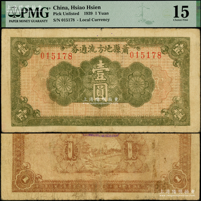 民国二十八年（1939年）萧县地方流通券绿色花纹图壹圆，豫皖苏抗日根据地最早期抗币，也是新四军和八路军唯一共用过的抗币，少见，原票七五成新