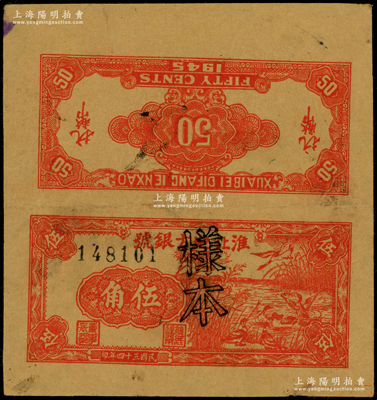 民国三十四年（1945年）淮北地方银号红色芦苇荡野鸭图伍角试印样本票，新四军抗币之珍罕品种，诚可遇而不可求也；源于新四军某司务长之遗存，九成新