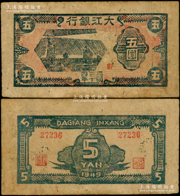 民国三十四年（1945年）大江银行木刻版五圆，蓝色灯塔帆船图，加盖红色“幹”字；此种颜色券存世罕见（注：以往所见均为棕色版“和含”地名者），源于名家旧藏，边有修补，八成新
