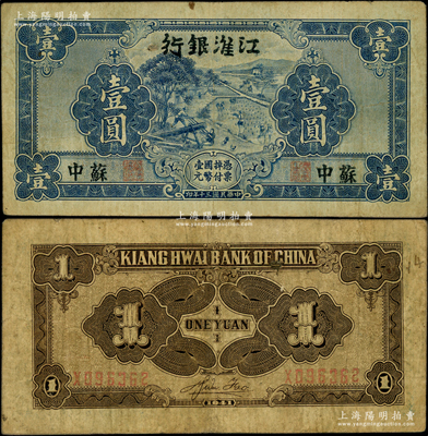 民国三十年（1941年）江淮银行蓝色壹圆，苏中地名，背面褐色印刷，背有胡服（刘少奇）英文签名；资深藏家出品，原票七五成新
