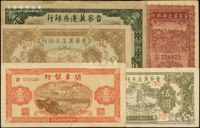 区票5种，详分：晋察冀边区银行1940年贰角，1945年宝塔图伍圆、长城图拾圆，1946年马饮水壹仟圆；关东银行1948年壹圆；源于前辈名家之遗藏，八至九成新