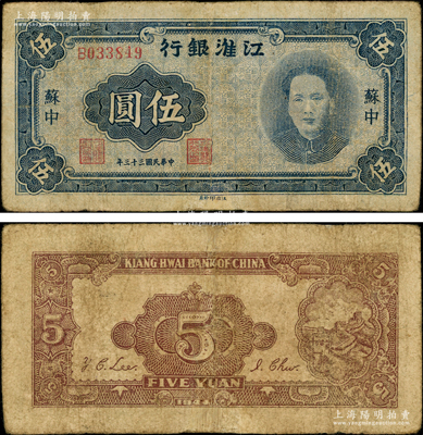民国三十三年（1944年）江淮银行蓝色毛泽东像伍圆，苏中地名；资深藏家出品，少见，有小修，七成新