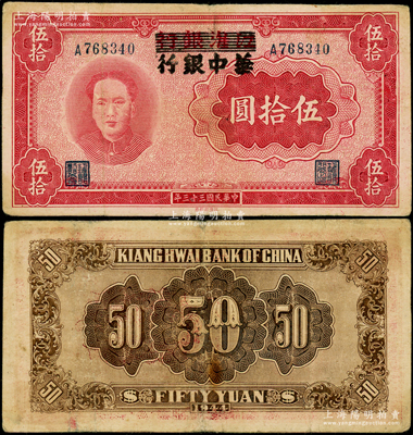 民国三十三年（1944年）江淮银行改华中银行伍拾圆，上印毛泽东像，且上边侧内有水印，已属所见之较佳品相，八成新
