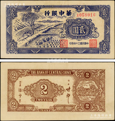 民国三十四年（1945年）华中银行蓝色插秧图贰圆，单字轨，背面棕色印刷，少见且属上佳品相，原票九成新