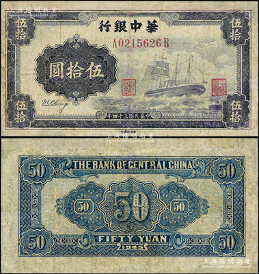 民国三十四年（1945年）华中银行军舰图伍拾圆，第一版发行券，背面大数字面额、无签名版，有修补，七成新，敬请预览