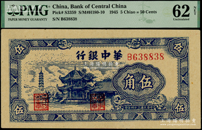民国三十四年（1945年）华中银行蓝色塔亭图伍角，PMG 62 UNC NET