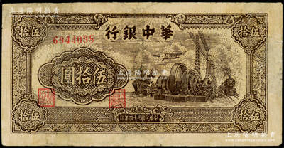 民国三十四年（1945年）华中银行汽轮机图伍拾圆，有修补，七成新，敬请预览