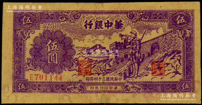 民国三十四年（1945年）华中银行紫色长城吹号图伍圆，有修补，七五成新，敬请预览