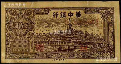 民国三十五年（1946年）华中银行黄布纹纸版北海图伍拾圆，有修补，七五成新