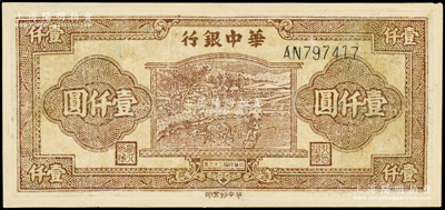 民国三十六年（1947年）华中银行棕色牛耕田图壹仟圆，黑色号码券，有修补，七成新