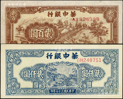 民国三十七年（1948年）华中银行棕色锯木图贰百圆、蓝色船桥图贰仟圆共2种不同，九成新