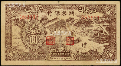 民国三十四年（1945年）浙东银行棕色壹圆，新四军抗币；源于前辈名家之遗藏，七五成新