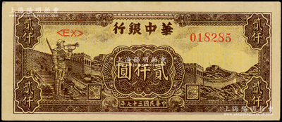 民国三十七年（1948年）华中银行长城吹号图贰仟圆，原票八五成新