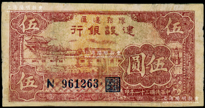 民国三十一年（1942年）豫鄂边区建设银行红色村落房屋图伍圆，属新四军第五师李先念部领导的中共豫鄂边区货币，有修补，七成新