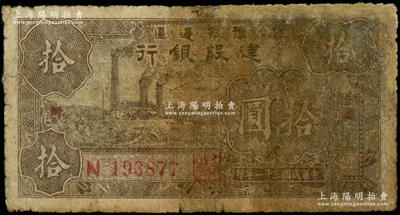 民国三十一年（1942年）豫鄂边区建设银行棕色左工厂图拾圆，两边分印“襄河”地名，且背面颜色与普通拾圆券不同；此种地名券未见图谱记载，存世较为稀见；资深藏家出品，有修补，六成新