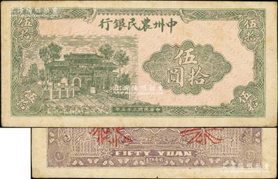 民国三十五年（1946年）中州农民银行伍拾圆票样，正背面合印；俞建国律师藏品，少见，未折近九成新