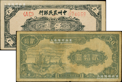 民国三十七年（1948年）中州农民银行花纹图伍圆、帆船图贰拾圆共2种不同，其中贰拾圆券票上无号码，其图案与第一版人民币“帆船”伍圆相同，七至九成新，敬请预览