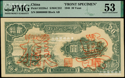 民国三十七年（1948年）中州农民银行帆船图贰拾圆仅正面票样，其上图案与第一版人民币“帆船图”伍圆相同，PMG 53 AU