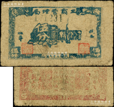 民国三十七年（1948年）皖西四专·工商管理局伍分，背印告白文字；这是解放战争时期的中原解放区货币，皖西四专区管辖安徽庐江、三河和无为县一带；此钞未见图谱记载，首度公诸于阳明，诚可遇而不可求，原票七成新，值得珍视和推重（注：阳明仅在22年秋季拍过1枚该局的贰角券，其成交价高达195500元！）