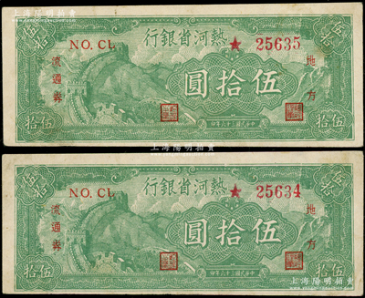 民国三十六年（1947年）热河省银行地方流通券绿色长城图伍拾圆共2枚连号，八五成新