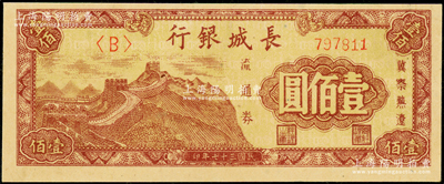 民国三十七年（1948年）长城银行冀察热辽流通券长城图壹佰圆，八五成新