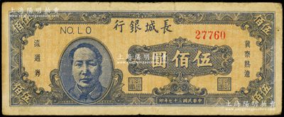 民国三十七年（1948年）长城银行冀察热辽流通券伍佰圆，蓝色毛泽东像；海外藏家出品，原票七五成新