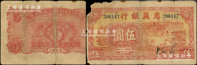 民国三十一年（1942年）惠农银行红色乡村田园风景图伍圆，属新四军第六师在苏南地区发行的最早期抗币之一，目前官方收藏仅见中国钱币博物馆珍藏有1枚，堪称中国革命根据地货币之鼎级大珍品；源于前辈名家之遗藏，诚可谓吉光片羽，稍纵即逝之奇珍，原票七成新，良机难求，万望珍重（注：阳明曾在24年12月拍过1枚此种伍圆券，其成交价高达230,000元！）