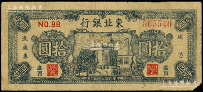 民国三十五年（1946年）东北银行地方流通券蓝色楼房图拾圆，辽西地名，少见，原票七成新