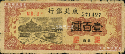 民国三十五年（1946年）东北银行地方流通券亭船图壹百圆，辽西地名；海外藏家出品，少见，原票七成新