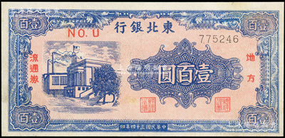 民国三十四年（1945年）东北银行地方流通券壹百圆，细体号码版，八成新