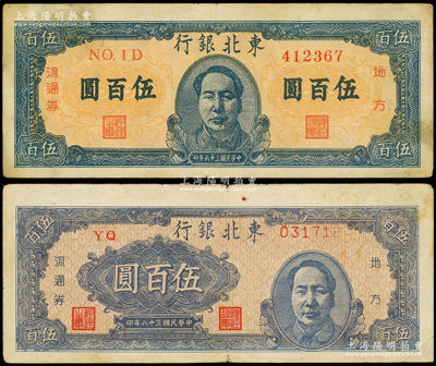 民国三十六年（1947年）东北银行地方流通券伍百圆共2种不同，分别为蓝色正中毛主席像和右边毛主席像；海外藏家出品，原票八成新
